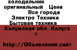  холодильник  shivaki   оригинальный › Цена ­ 30 000 - Все города Электро-Техника » Бытовая техника   . Калужская обл.,Калуга г.